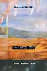 Каббалист. Сборник фантастических повестей