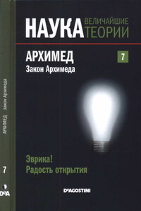 Эврика! Радость открытия. Архимед. Закон Архимеда