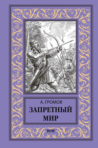 Запретный мир