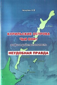 Курильские острова: чьи они? Мифы и действительность