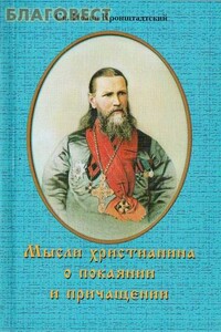 Мысли христианина о покаянии и причащении