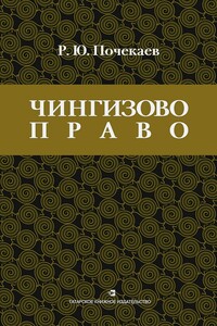 «Чингизово право». Правовое наследие Монгольской империи в тюрко-татарских ханствах и государствах Центральной Азии (Средние века и Новое время)