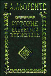 История испанской инквизиции. Том II