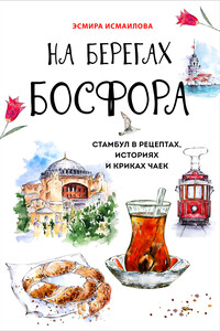 На берегах Босфора