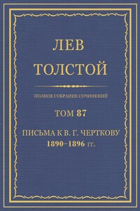 ПСС. Том 87. Письма к В.Г. Черткову, 1890-1896 гг.