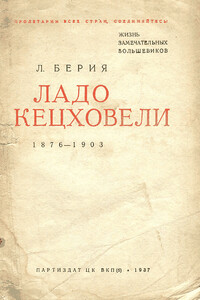 Ладо Кецховели. 1876-1903.