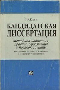 Кандидатская диссертация. Методика написания, правила оформления и порядок защиты