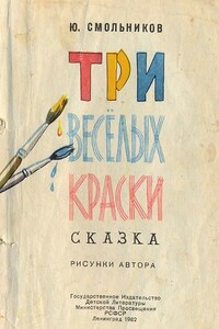 Три весёлых краски