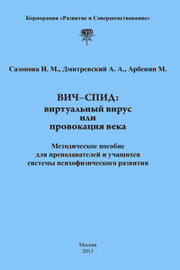 ВИЧ-СПИД: виртуальный вирус или провокация века