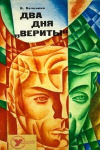 Два дня «Вериты»