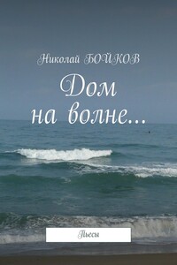 Дом на волне…