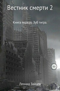 Вестник смерти 2. Книга первая. Зуб тигра