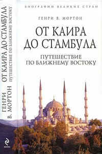 От Каира до Стамбула