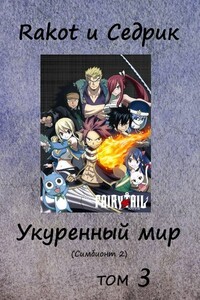 Укуренный мир. Том 3