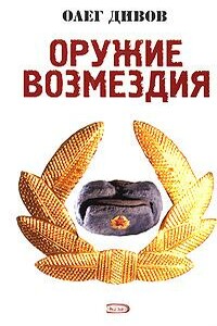 Оружие возмездия