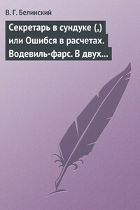 Секретарь в сундуке (,) или Ошибся в расчетах. Водевиль-фарс. В двух действиях. М. Р… Три оригинальные водевиля… Сочинения Н. А. Коровкина