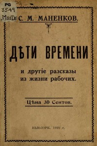 Дети времени и другие рассказы из жизни рабочих