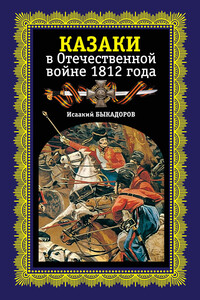 Казаки в Отечественной войне 1812 года