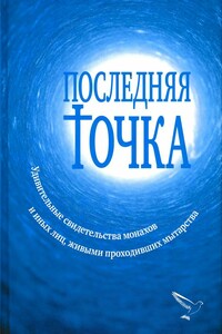 Последняя точка