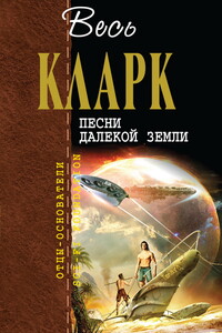 Весь Кларк. Песни далекой Земли