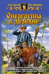 Опергруппа в деревне