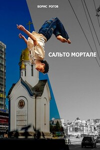 Сальто мортале