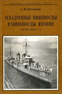 Эскадренные миноносцы и миноносцы Японии, 1879–1945 гг.