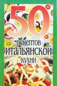 50 рецептов итальянской кухни