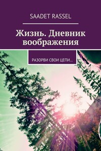 Жизнь. Дневник воображения. Разорви свои цепи…