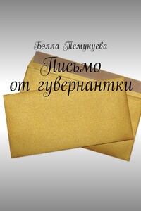 Письмо от гувернантки