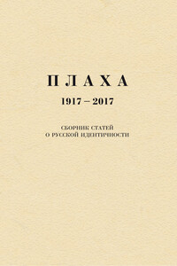 Плаха, 1917–2017