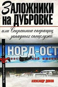 Заложники на Дубровке, или Секретные операции западных спецслужб