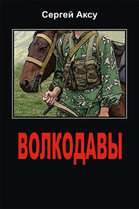 Волкодавы