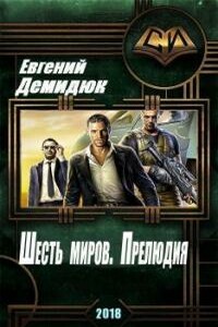 Шесть миров. Прелюдия.