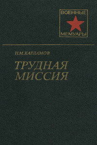 Трудная миссия