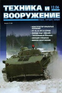 Техника и вооружение 2006 12