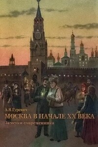 Москва в начале ХХ века