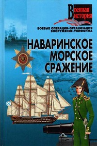 Наваринское морское сражение