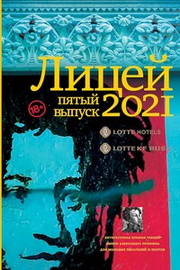 Лицей 2021. Пятый выпуск