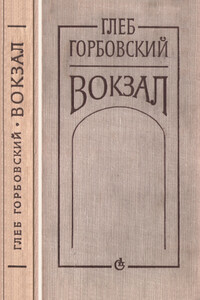 Вокзал