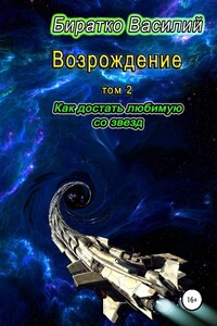 Возрождение. Как достать любимую со звезд