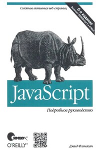 JavaScript. Подробное руководство, 6-е издание