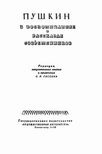 Пушкин в воспоминаниях и рассказах современников