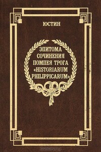 Эпитома сочинения Помпея Трога «История Филиппа»