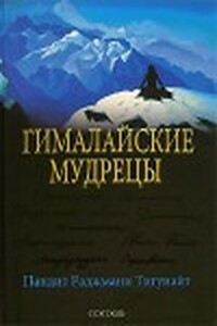 Гималайские мудрецы: Вечно живая традиция