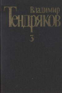 Собрание сочинений. Том 3. Свидание с Нефертити : [роман]. Очерки. Военные рассказы