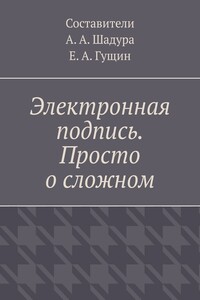 Электронная подпись. Просто о сложном