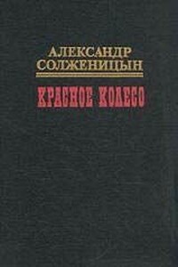 Красное колесо. Узлы V -  XX. На обрыве повествования