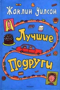 Лучшие подруги