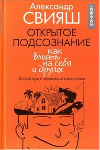 Открытое подсознание. Как влиять на себя и других